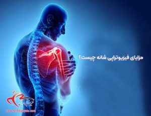 مزایای فیزیوتراپی شانه چیست و برای چه بیماری‌هایی انجام می‌شود