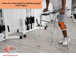 درباره این مقاله بیشتر بخوانید فیزیوتراپی طرف قرارداد با بانک‌های صادرات، ملت و تجارت در شهرک گلستان