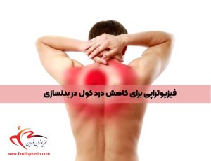 درباره این مقاله بیشتر بخوانید فیزیوتراپی برای کاهش درد کول در بدنسازی