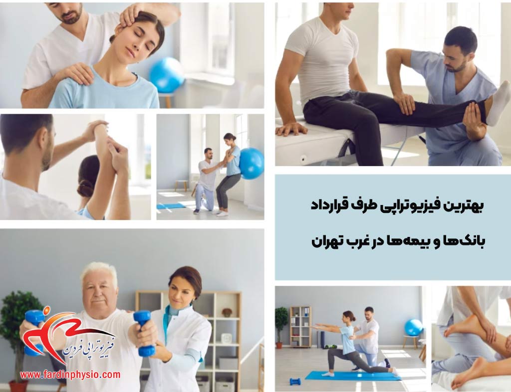 You are currently viewing بهترین فیزیوتراپی طرف قرارداد بانک‌ها و بیمه‌ها در غرب تهران