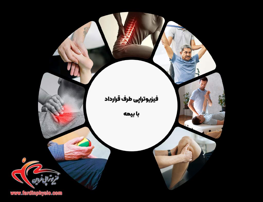 You are currently viewing فیزیوتراپی طرف قرارداد با بیمه‌ پارسیان، کوثر و آسیا در غرب تهران