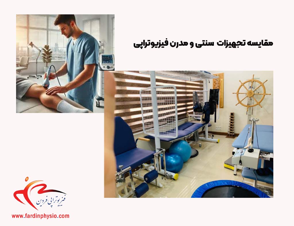 You are currently viewing مقایسه تجهیزات سنتی و مدرن فیزیوتراپی: کدام روش برای شما مناسب‌تر است؟