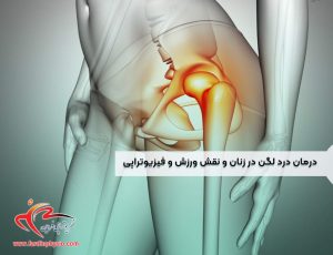 درباره این مقاله بیشتر بخوانید درمان درد لگن در زنان و نقش ورزش و فیزیوتراپی