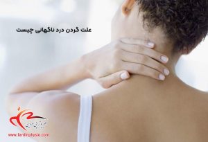 درباره این مقاله بیشتر بخوانید علت گردن درد ناگهانی چیست و روش‌های درمان آن