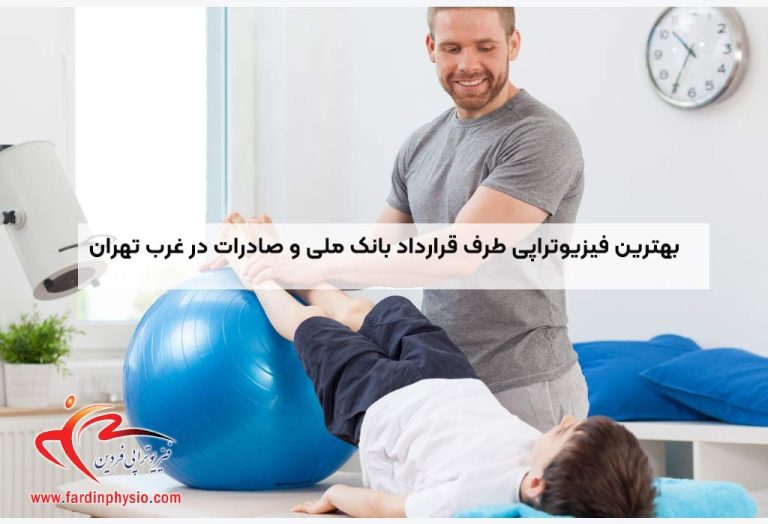 درباره این مقاله بیشتر بخوانید بهترین فیزیوتراپی طرف قرارداد بانک ملی و صادرات در غرب تهران با خدمات کامل بیمه‌ای