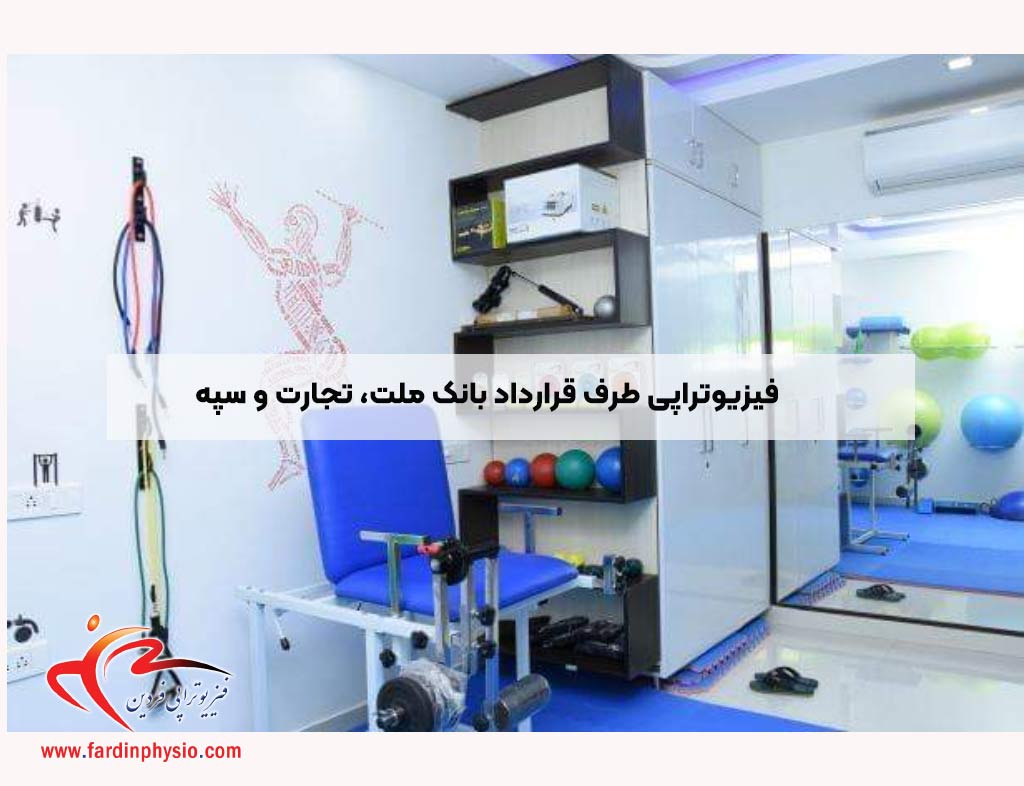 You are currently viewing فیزیوتراپی طرف قرارداد بانک ملت، تجارت و سپه – دسترسی آسان به خدمات درمانی تخصصی