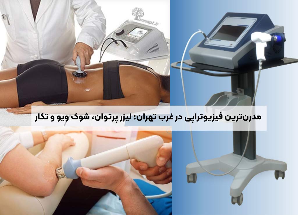 You are currently viewing مدرن‌ترین فیزیوتراپی در غرب تهران: لیزر پرتوان، شوک ویو و تکار برای تسریع بهبودی شما